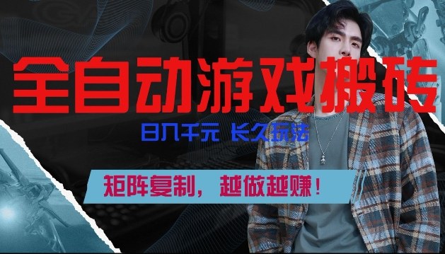 副业掘金首选！全自动游戏搬砖，日入10张，可矩阵放大，越做越賺【揭秘】-保成圈-山云人力,分享创业咨询_最新网络项目资源