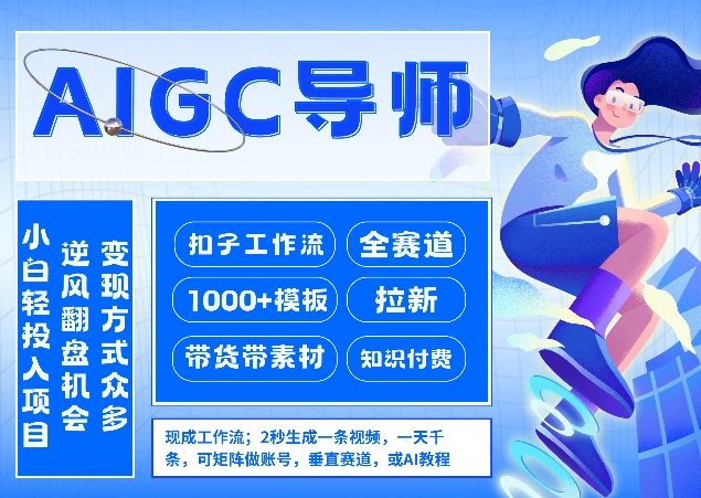 AI扣子工作流拉新AIGC创业导师，紧切AI风口，全赛道拉新，全赛道模板-保成圈-山云人力,分享创业咨询_最新网络项目资源