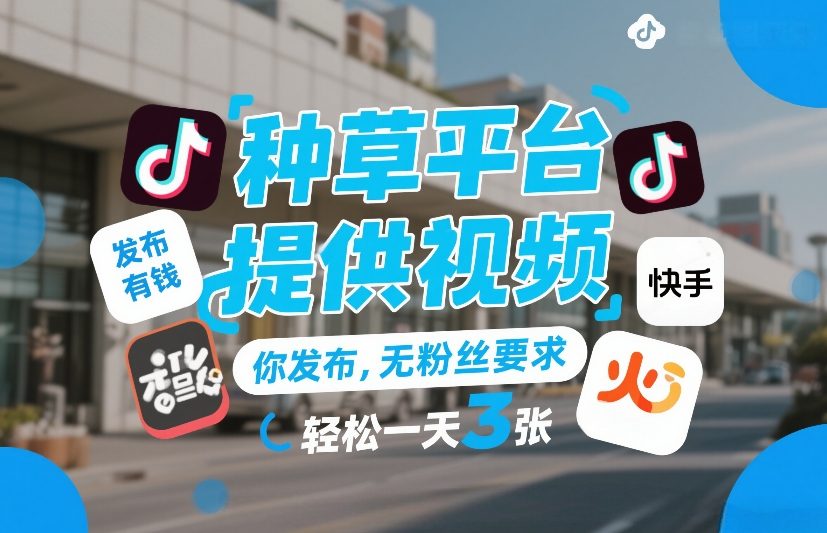 种草平台提供视频，你发布，无粉丝要求，发布就有钱，轻松一天3张+【揭秘】-保成圈-山云人力,分享创业咨询_最新网络项目资源