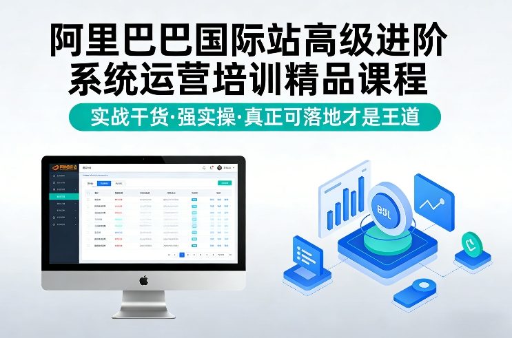阿里巴巴国际站高级进阶系统运营培训精品课程，实战干货，强实操，真正可落地才是王道-保成圈-山云人力,分享创业咨询_最新网络项目资源