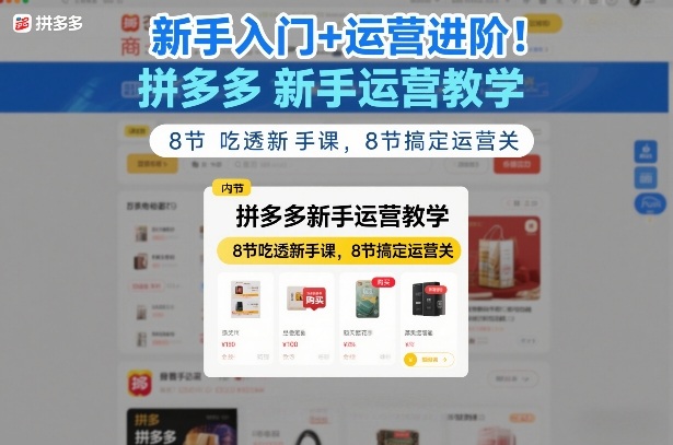 新手入门+运营进阶！拼多多新手运营教学，8节吃透新手课，8节搞定运营关-保成圈-山云人力,分享创业咨询_最新网络项目资源