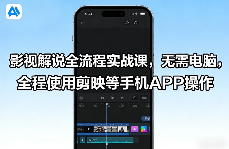 影视解说全流程实战课，无需电脑，全程使用剪映等手机APP操作-保成圈-山云人力,分享创业咨询_最新网络项目资源