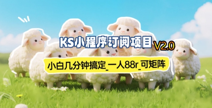 【新一期】小程序订阅_小白几分钟70-80r，可矩阵(已测到账)-保成圈-山云人力,分享创业咨询_最新网络项目资源