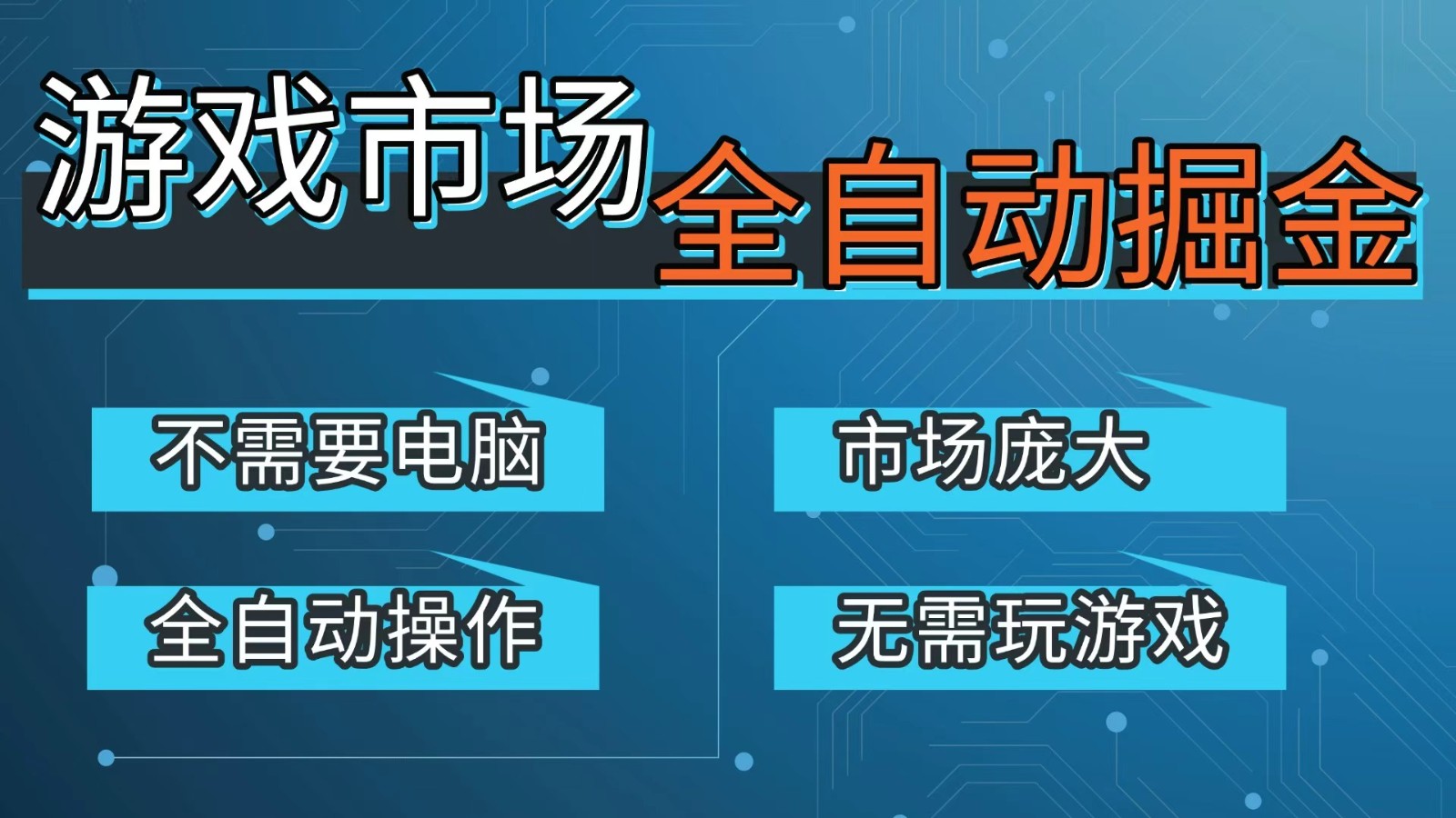 游戏交易平台自动掘金，手机即可完成所有操作，稳定每日300+【开年重磅升级】-保成圈-山云人力,分享创业咨询_最新网络项目资源