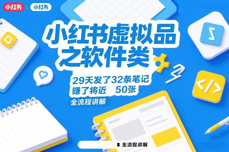 小红书虚拟品之软件类，29天发了32条笔记，賺了将近50张，全流程讲解-保成圈-山云人力,分享创业咨询_最新网络项目资源