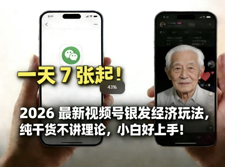 2026最新视频号银发经济玩法，轻松每天7张起，小白也可做-保成圈-山云人力,分享创业咨询_最新网络项目资源
