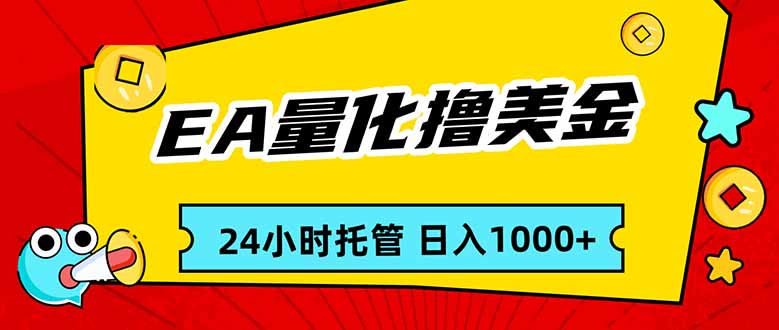 EA黄金量化，24小时不间断撸美金，小白轻松入手，日入1000-保成圈-山云人力,分享创业咨询_最新网络项目资源