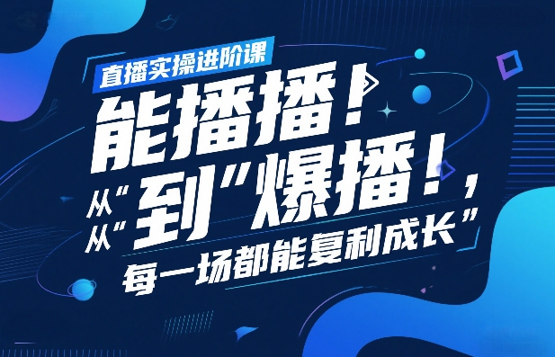直播实操进阶课，直播经验复盘：从“能播”到“爆播”，每一场都能复利成长-保成圈-山云人力,分享创业咨询_最新网络项目资源
