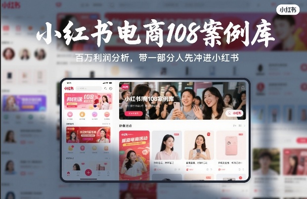 小红书电商108案例库，百W利润分析，带一部分人先冲进小红书【文档】-保成圈-山云人力,分享创业咨询_最新网络项目资源