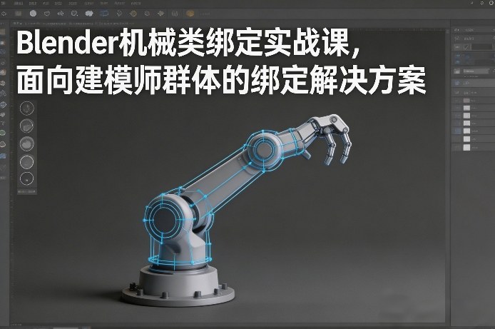 Blender机械类绑定实战课，面向建模师群体的绑定解决方案-保成圈-山云人力,分享创业咨询_最新网络项目资源