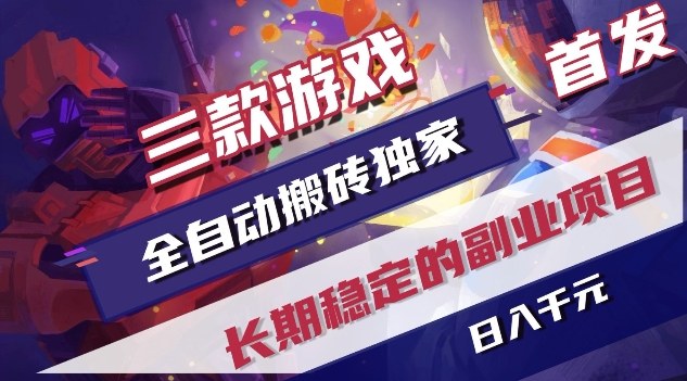 三款游戏全自动搬砖独家首发，日入1K，全自动无需人工操作，长期稳定的副业项目【揭秘】-保成圈-山云人力,分享创业咨询_最新网络项目资源