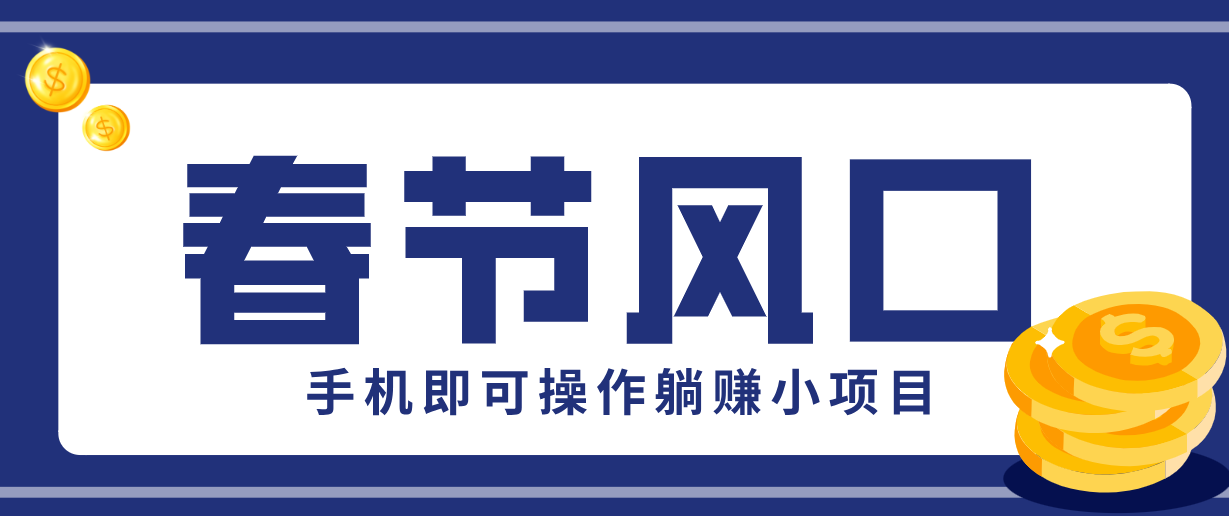 快手极速版春节推广风口，一部手机就能上手，拉新20元/人平台助力躺赚小项目-保成圈-山云人力,分享创业咨询_最新网络项目资源