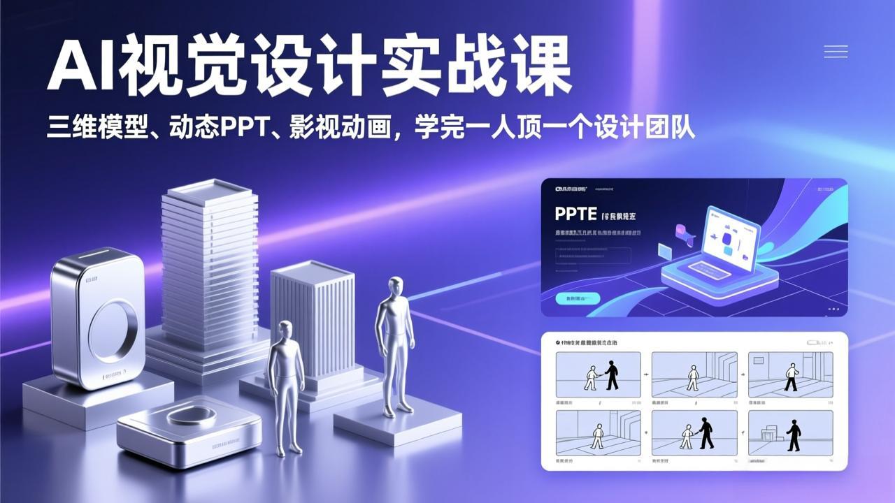 AI视觉设计实战课，三维模型、动态PPT、影视动画，学完一人顶一个设计团队-保成圈-山云人力,分享创业咨询_最新网络项目资源