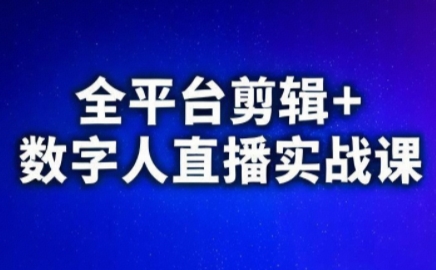 视频号、快手、抖音全平台剪辑+数字人直播实战课(更新2026)​-保成圈-山云人力,分享创业咨询_最新网络项目资源