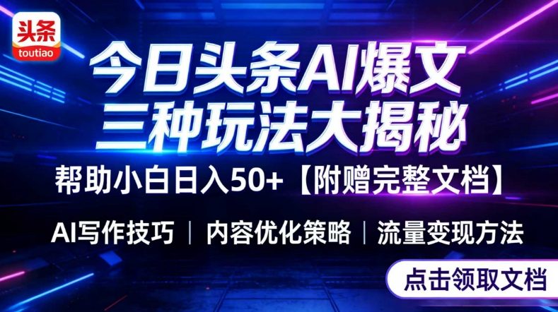 今日头条三大玩法一次性讲透，小白也能轻松上手，附带指令文档，帮助你日入50+【附赠详细文档】-保成圈-山云人力,分享创业咨询_最新网络项目资源