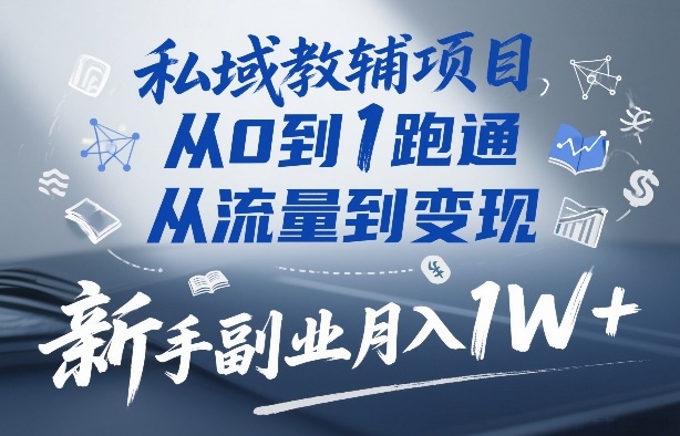 私域教辅项目，从0到1跑通，从流量到变现，新手副业月入1W+-保成圈-山云人力,分享创业咨询_最新网络项目资源