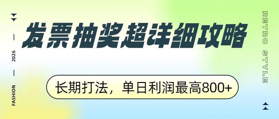 发票抽奖超详细攻略，长期打法，单日利润最高800+-保成圈-山云人力,分享创业咨询_最新网络项目资源