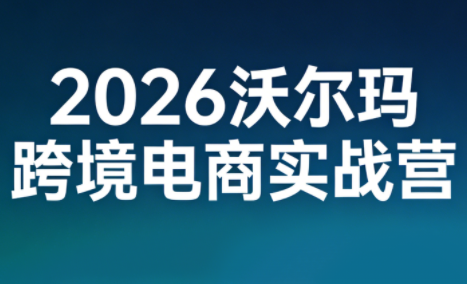 2026沃尔玛跨境电商实战营-保成圈-山云人力,分享创业咨询_最新网络项目资源