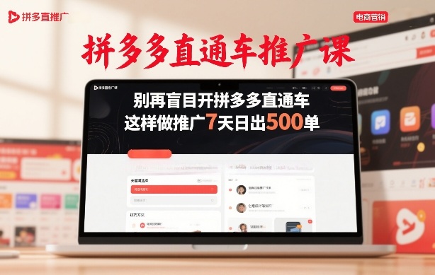 拼多多直通车推广课，别再盲目开拼多多直通车，这样做推广7天日出500单-保成圈-山云人力,分享创业咨询_最新网络项目资源