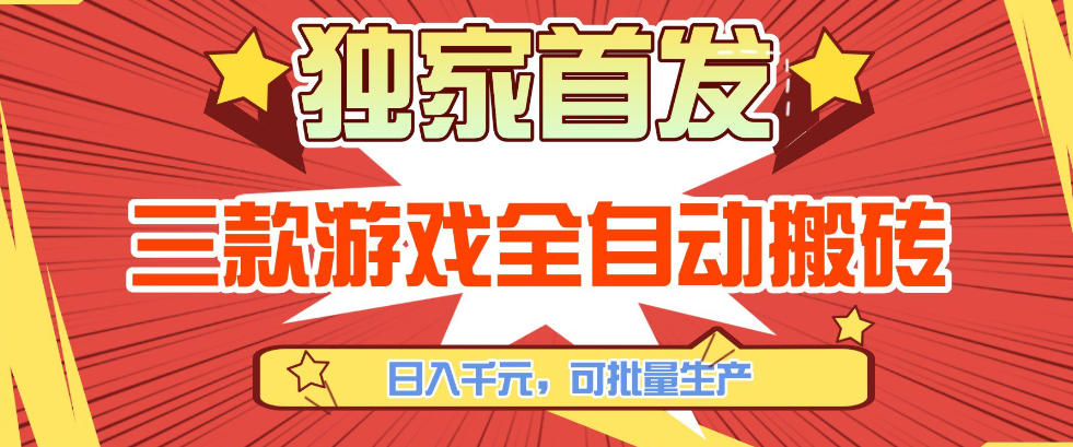 【独家首发】三款游戏全自动搬砖，日入1K+，可批量生产，小白也能做【揭秘】-保成圈-山云人力,分享创业咨询_最新网络项目资源