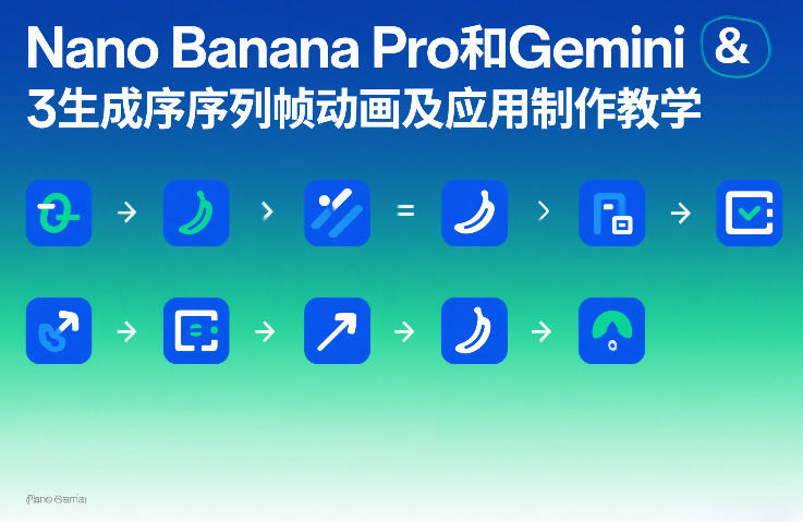 Nano Banana Pro和Gemini 3生成序列帧动画及应用制作教学-保成圈-山云人力,分享创业咨询_最新网络项目资源