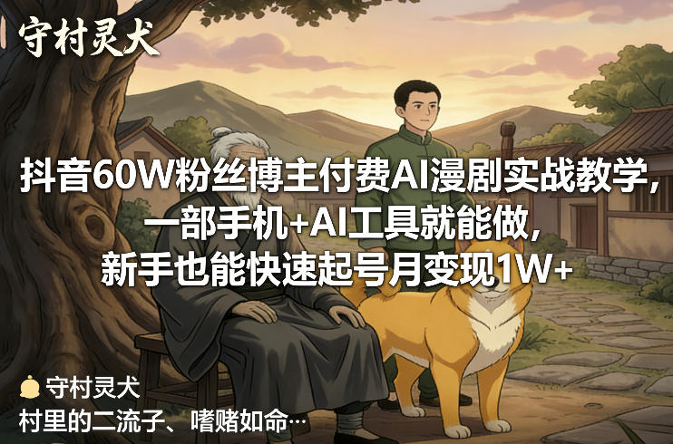 抖音60W粉丝博主付费AI漫剧实战教学，一部手机+AI工具就能做，新手也能快速起号月变现1W+-保成圈-山云人力,分享创业咨询_最新网络项目资源