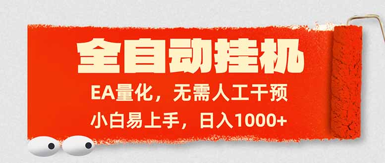 全自动挂机，EA量化，无需人工干预，小白易上手，日入1000+-保成圈-山云人力,分享创业咨询_最新网络项目资源