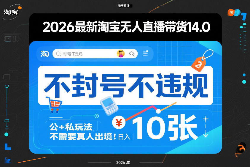 2026最新淘宝无人直播带货14.0，不封号不违规，公+私玩法，不需要真人出境，日入10张【揭秘】-保成圈-山云人力,分享创业咨询_最新网络项目资源