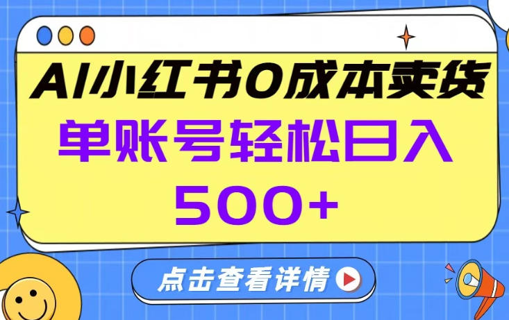 26年做小红书卖货就对了,完全托管AI，单账号保底日入5张+【揭秘】-保成圈-山云人力,分享创业咨询_最新网络项目资源