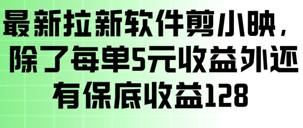最新拉新软件剪小映，除了每单5米收益外还有保底收益128，一部手机轻松賺钱-保成圈-山云人力,分享创业咨询_最新网络项目资源