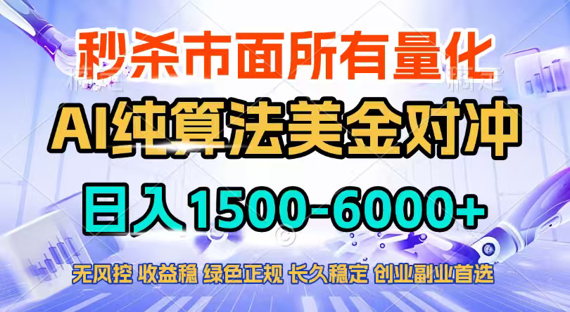 2026全网首发黑马项目，AI美金算法对冲，日入2000-6000+，稳定长效0风险，彻底告别996四工资…-保成圈-山云人力,分享创业咨询_最新网络项目资源