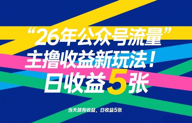 26年公众号流量主撸收益新玩法，当天就有收益，日收益5张-保成圈-山云人力,分享创业咨询_最新网络项目资源