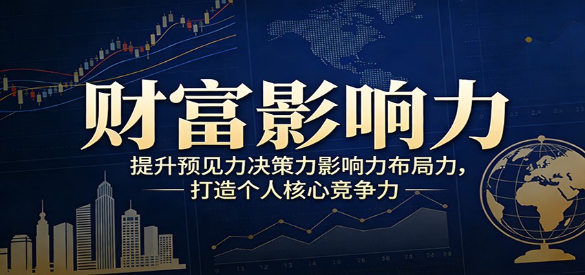 财富影响力提升，构建顶层布局思维，实现人生与事业双向升级-保成圈-山云人力,分享创业咨询_最新网络项目资源