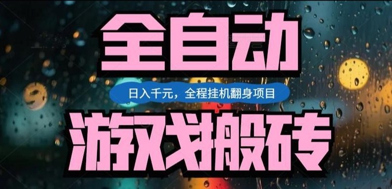 热门游戏搬砖翻身项目，日入1k+，操作简单，上手快全自动无需人工干预【揭秘】-保成圈-山云人力,分享创业咨询_最新网络项目资源