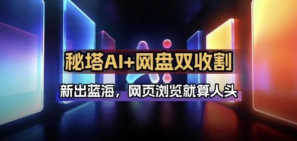 秘塔AI项目拆解_AI智能体配合网盘拉新项目双倍收割打法-保成圈-山云人力,分享创业咨询_最新网络项目资源