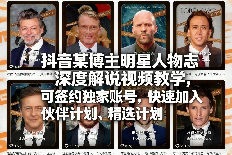 抖音某博主明星人物志深度解说视频教学，可签约独家账号，快速加入伙伴计划、精选计划-保成圈-山云人力,分享创业咨询_最新网络项目资源