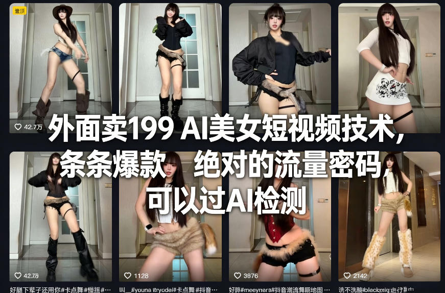 外面卖199 AI美女短视频技术，条条爆款，绝对的流量密码，可以过AI检测-保成圈-山云人力,分享创业咨询_最新网络项目资源
