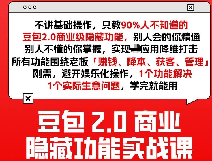 豆包2.0商业隐藏功能实战课2026，1个功能解决1个实际生意问题，学完就能用-保成圈-山云人力,分享创业咨询_最新网络项目资源