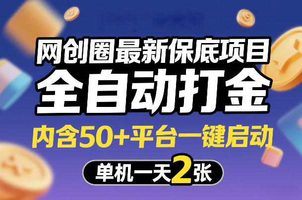 网创圈最新保底项目，全自动打金，内含50+平台一键启动，单机一天2张+【揭秘】-保成圈-山云人力,分享创业咨询_最新网络项目资源
