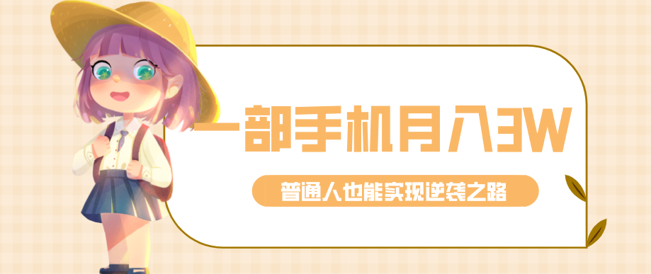 仅靠一部手机，月入到手3w+！知乎热点拉新普通人也能实现逆袭之路！-保成圈-山云人力,分享创业咨询_最新网络项目资源