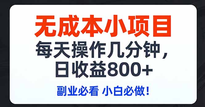 无成本小项目,每天操作几分钟,日收益800+ 副业必看 小白必做！-保成圈-山云人力,分享创业咨询_最新网络项目资源