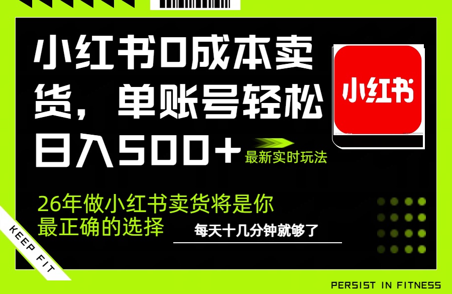 小红书0成本AI卖货，单账号轻松日入500+，完全托管AI，可矩阵放大-保成圈-山云人力,分享创业咨询_最新网络项目资源