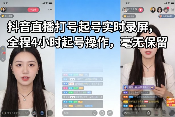抖音直播打号起号实时录屏，全程4小时起号操作，毫无保留-保成圈-山云人力,分享创业咨询_最新网络项目资源