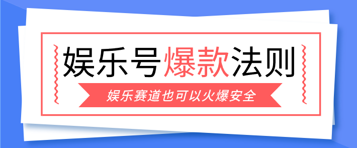 娱乐号爆文深度拆解“安全”爆款秘籍，新手也能轻松上手写单篇10万+-保成圈-山云人力,分享创业咨询_最新网络项目资源