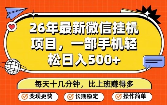 26年最新微信挂G项目，每天十多分钟就够了，一部手机，轻松日入5张【揭秘】-保成圈-山云人力,分享创业咨询_最新网络项目资源
