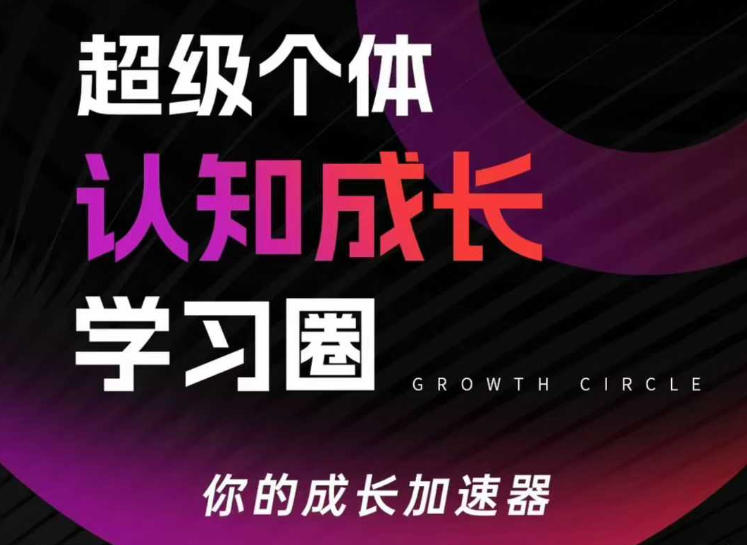 超级个体认知成长学习圈，你的成长加速器，用认知破局，用行动变现-保成圈-山云人力,分享创业咨询_最新网络项目资源