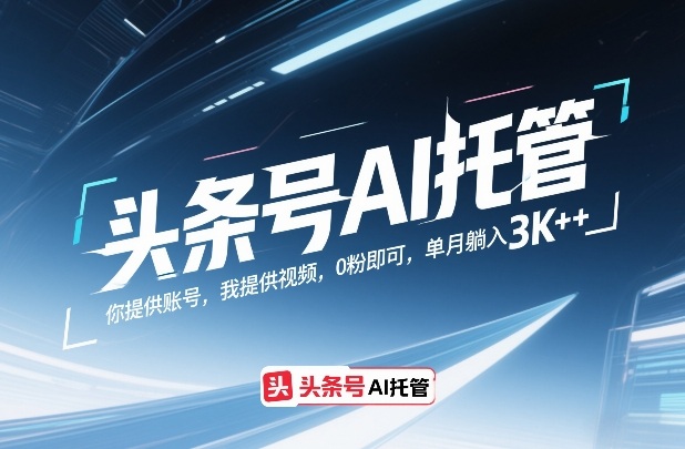 头条号AI托管，你提供账号，我提供视频，0粉即可，单月躺入3k+【揭秘】-保成圈-山云人力,分享创业咨询_最新网络项目资源