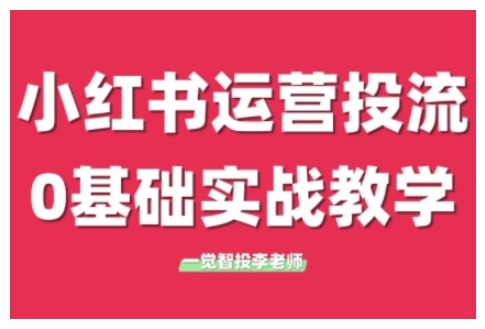 小红书运营投流，小红书广告投放从0到1的实战课，学完即可开始投放(更新26年)-保成圈-山云人力,分享创业咨询_最新网络项目资源