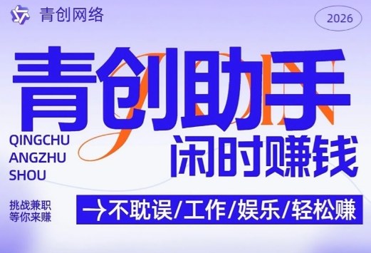 青创助手纯0撸项目，无门槛，每天手机挂4小时，日入3张，稳定运行4年多【揭秘】-保成圈-山云人力,分享创业咨询_最新网络项目资源