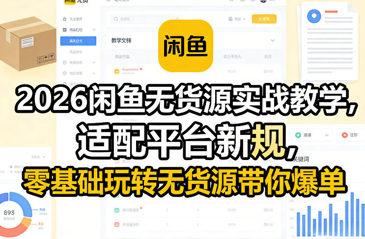 2026闲鱼无货源实战教学，适配平台新规，零基础玩转无货源带你爆单-保成圈-山云人力,分享创业咨询_最新网络项目资源
